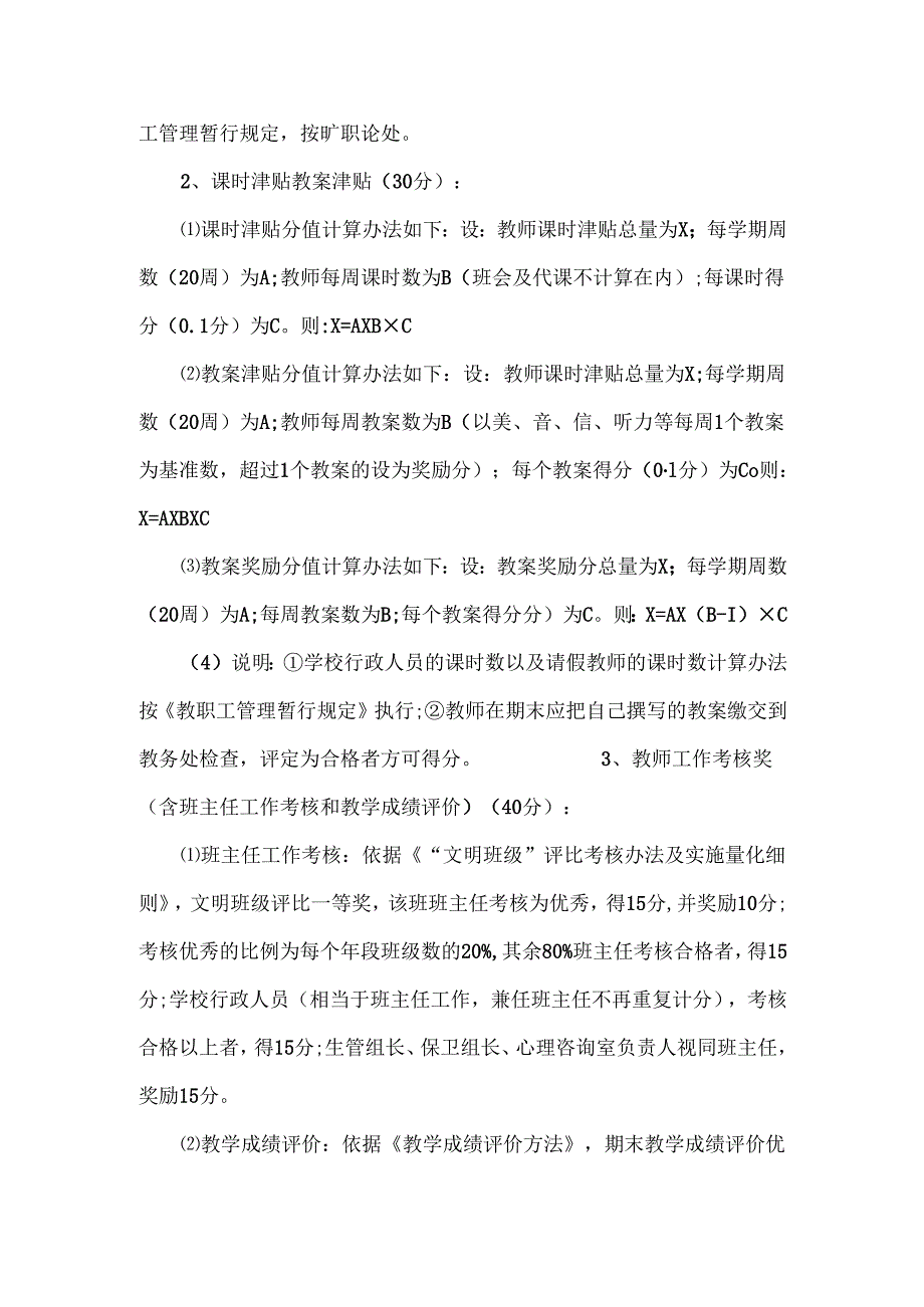 XXXX中学绩效工资分配实施方案范文.docx_第3页