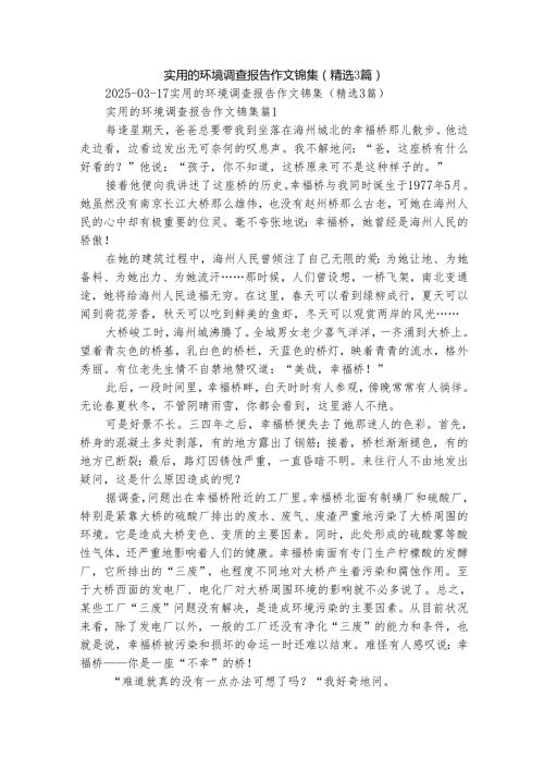 实用的环境调查报告作文锦集（精选3篇）.docx