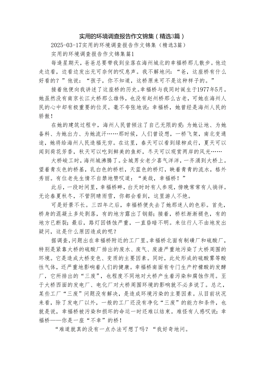 实用的环境调查报告作文锦集（精选3篇）.docx_第1页