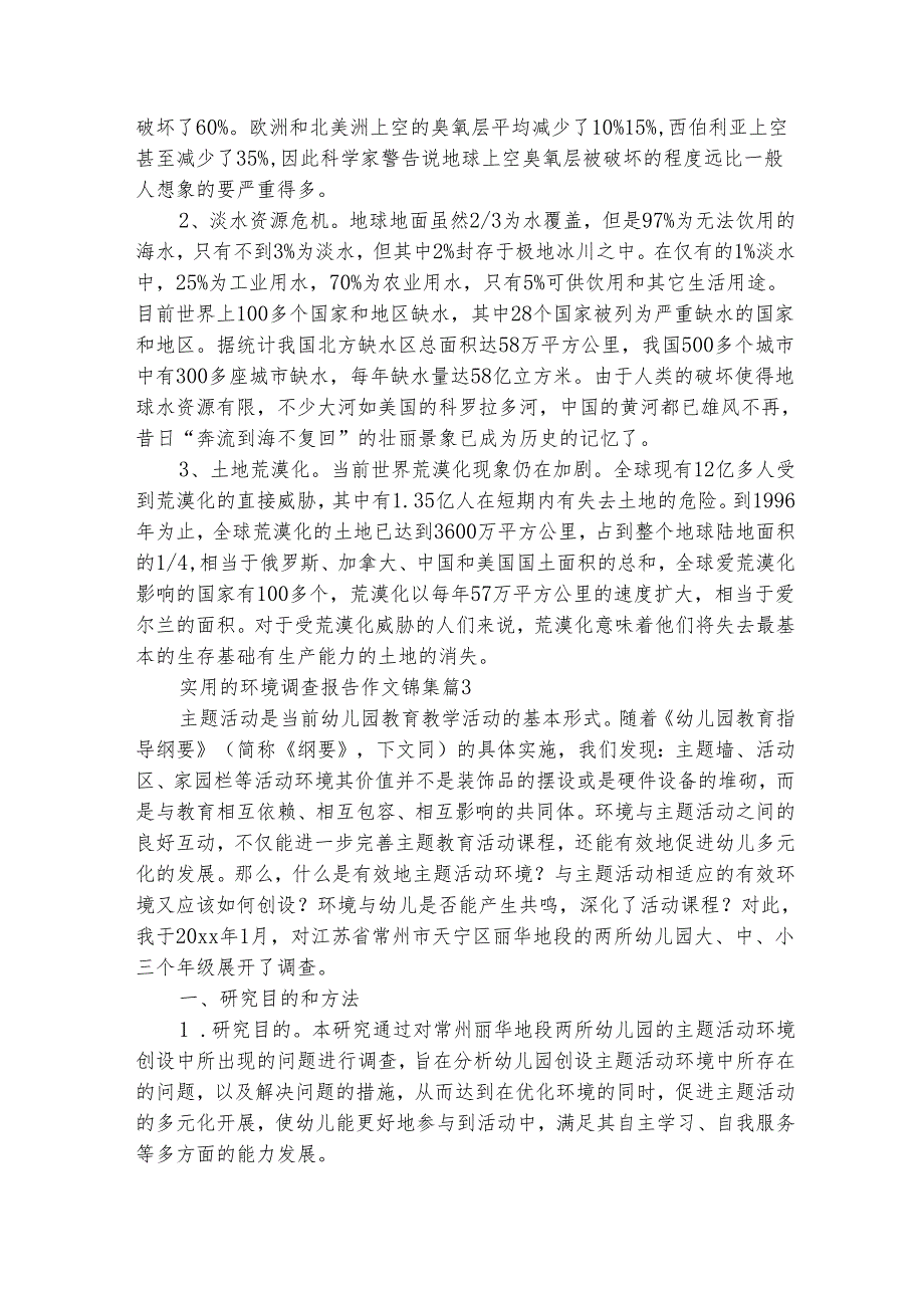 实用的环境调查报告作文锦集（精选3篇）.docx_第3页