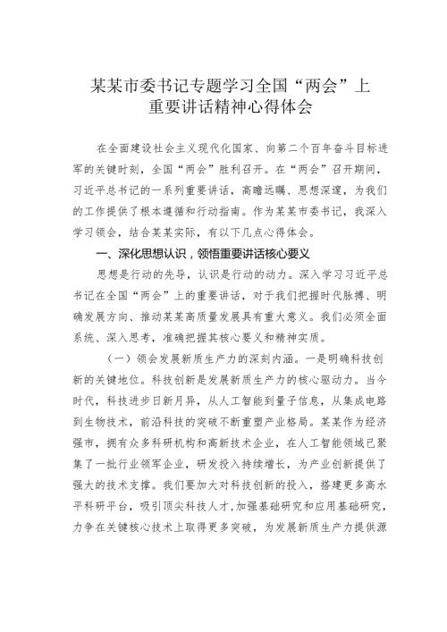 某某市委书记专题学习全国“两会”上重要讲话精神心得体会.docx