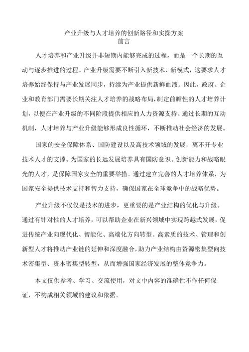 产业升级与人才培养的创新路径和实操方案.docx