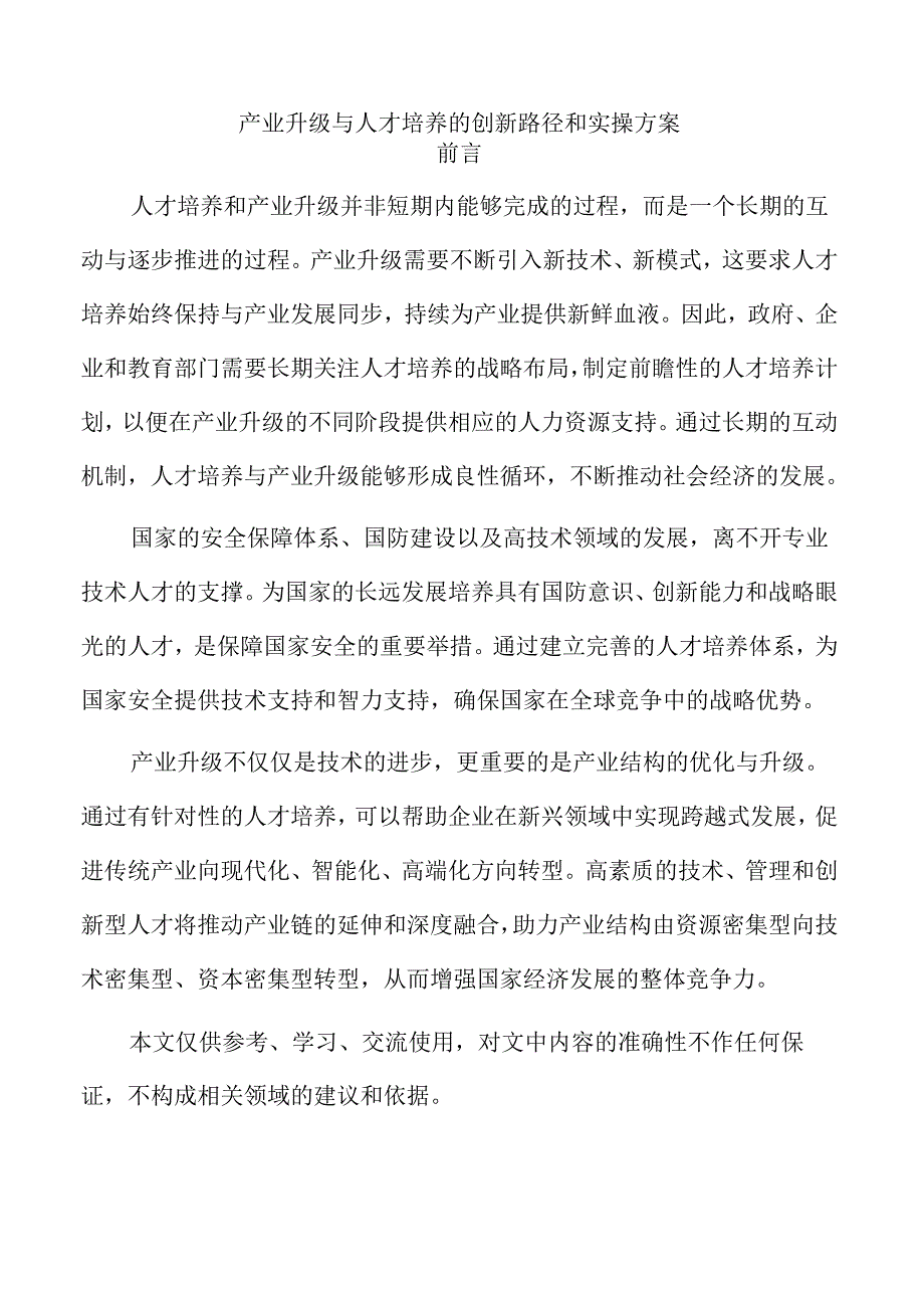 产业升级与人才培养的创新路径和实操方案.docx_第1页