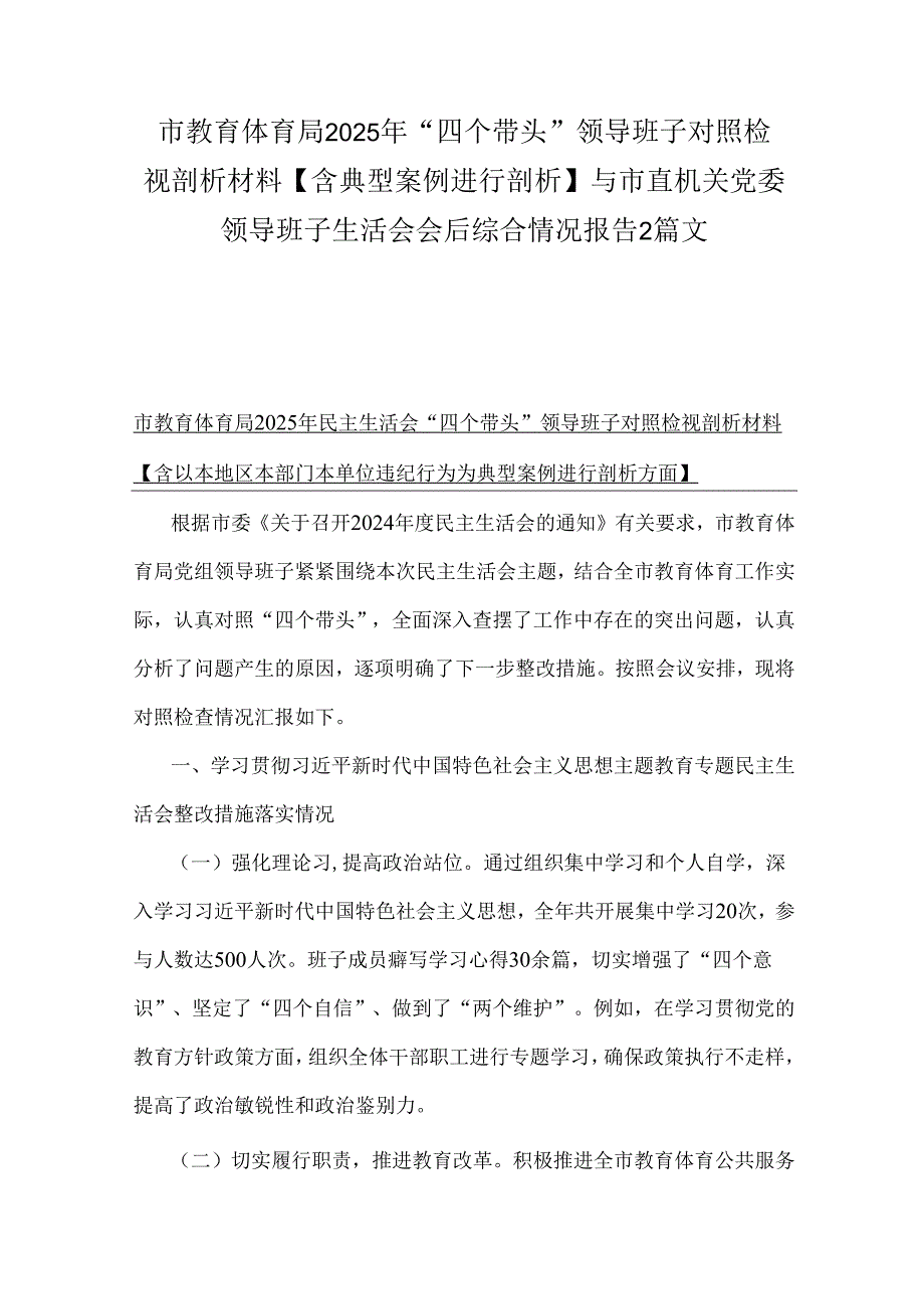 市教育体育局2025年“四个带头”领导班子对照检视剖析材料【含典型案例进行剖析】与市直机关党委领导班子生活会会后综合情况报告2篇文.docx_第1页