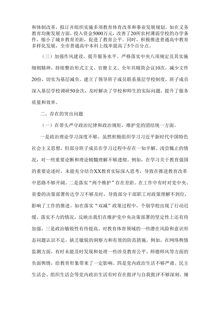 市教育体育局2025年“四个带头”领导班子对照检视剖析材料【含典型案例进行剖析】与市直机关党委领导班子生活会会后综合情况报告2篇文.docx_第2页