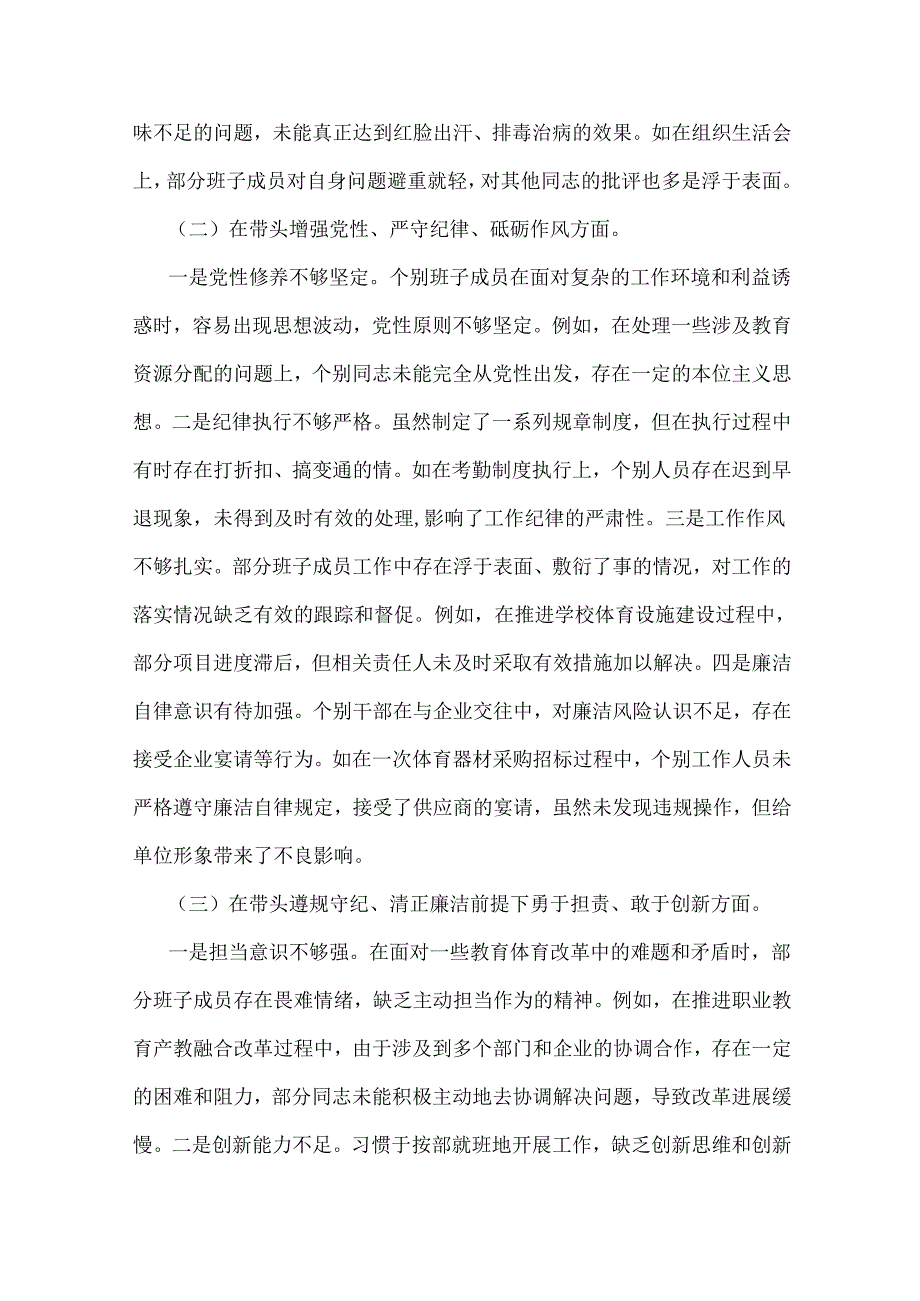 市教育体育局2025年“四个带头”领导班子对照检视剖析材料【含典型案例进行剖析】与市直机关党委领导班子生活会会后综合情况报告2篇文.docx_第3页