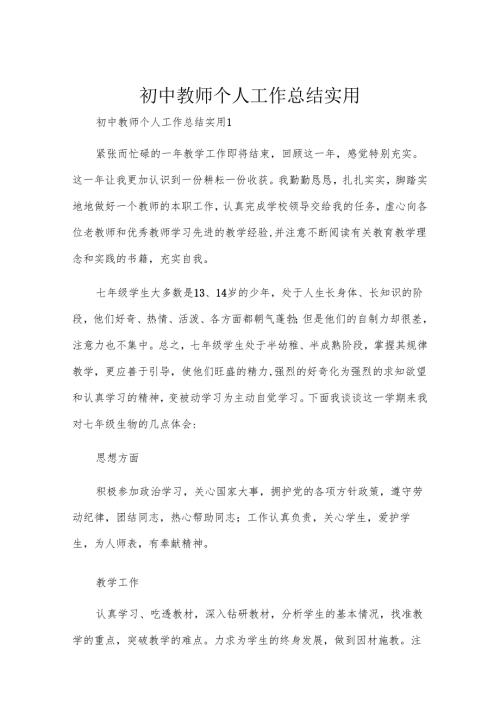 初中教师个人工作总结实用.docx