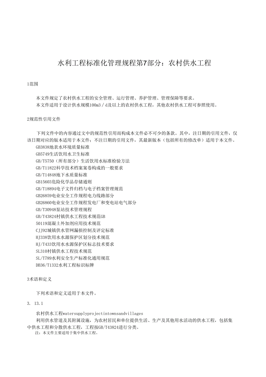 水利工程标准化管理规程第7部分：农村供水工程(江西省2024版).docx_第1页