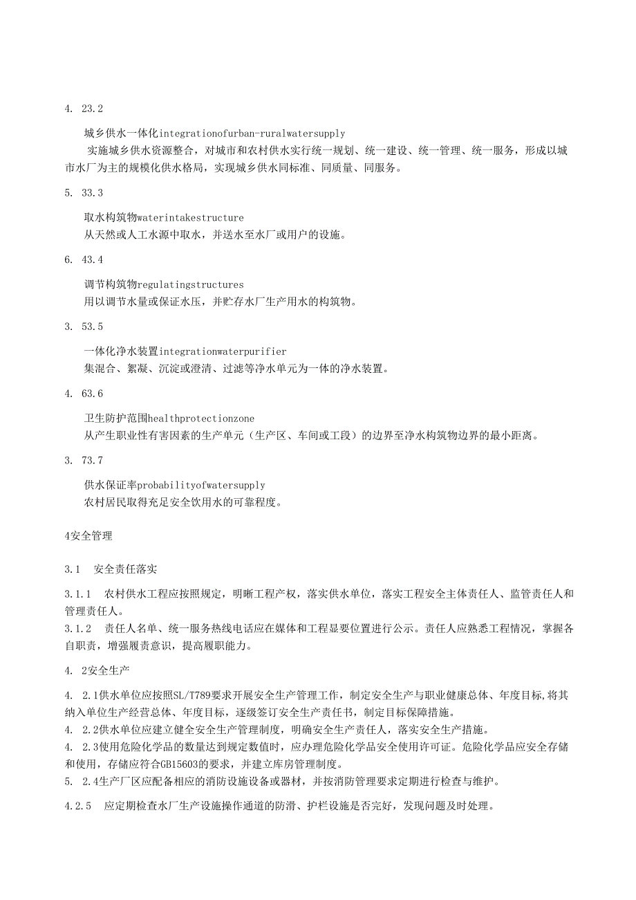 水利工程标准化管理规程第7部分：农村供水工程(江西省2024版).docx_第2页