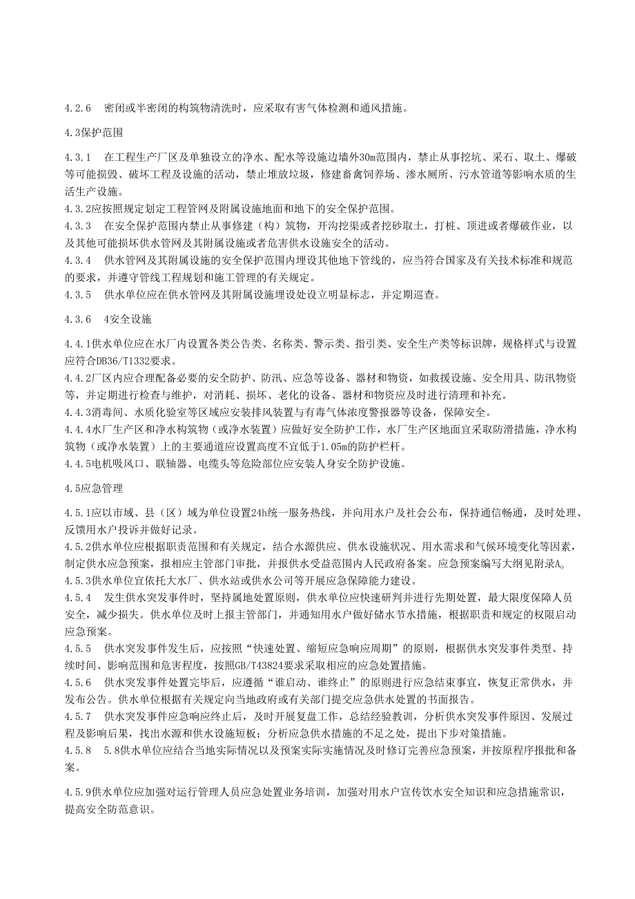 水利工程标准化管理规程第7部分：农村供水工程(江西省2024版).docx_第3页
