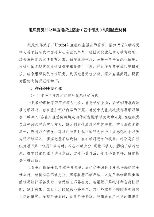 组织委员2025组织生活会（四个带头）对照检查材料(精选九篇).docx