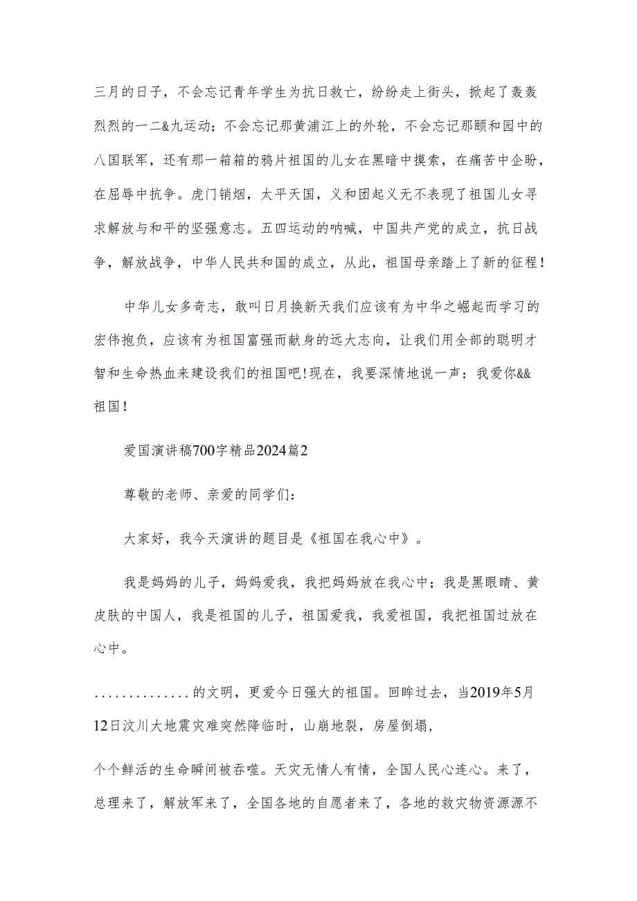 爱国演讲稿700字2024（6篇）.docx_第2页