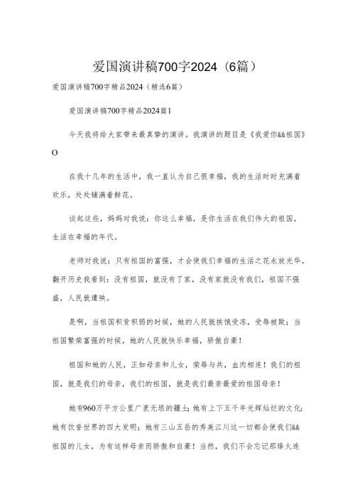 爱国演讲稿700字2024（6篇）.docx