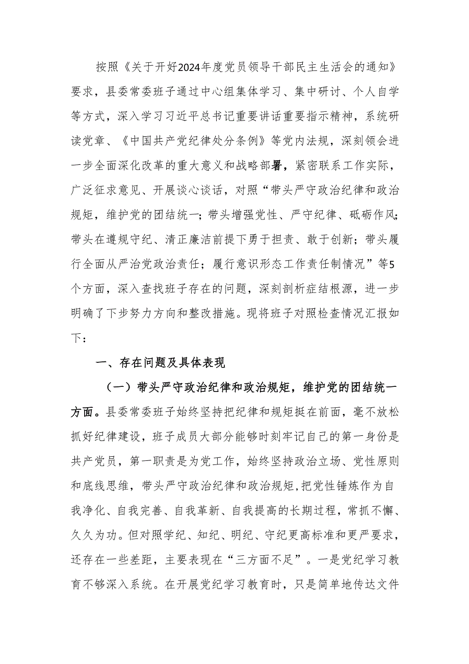 最新2024民主生活领导班子四个带头检查材料可编辑文档.docx_第1页