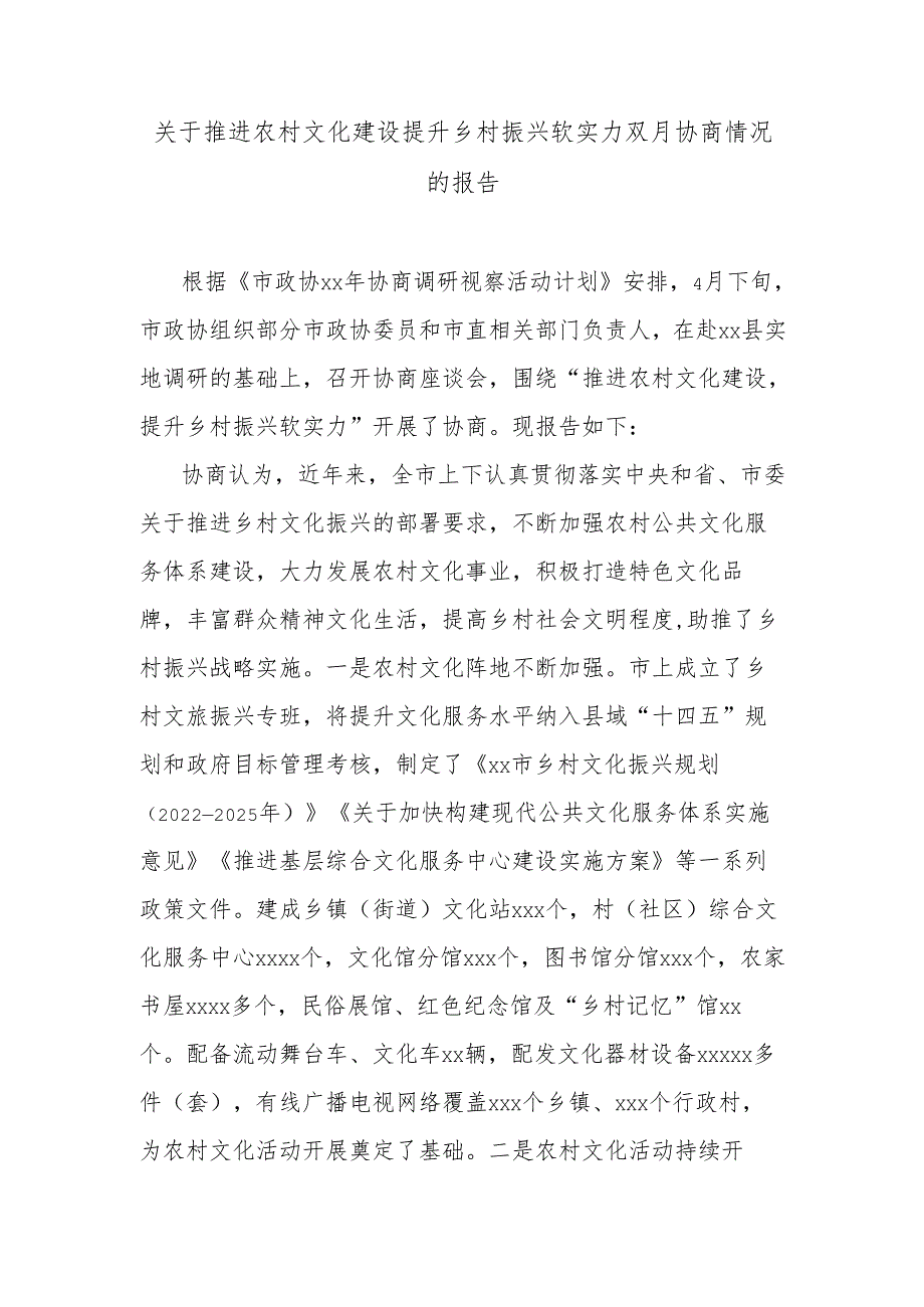 关于推进农村文化建设提升乡村振兴软实力双月协商情况的报告.docx_第1页