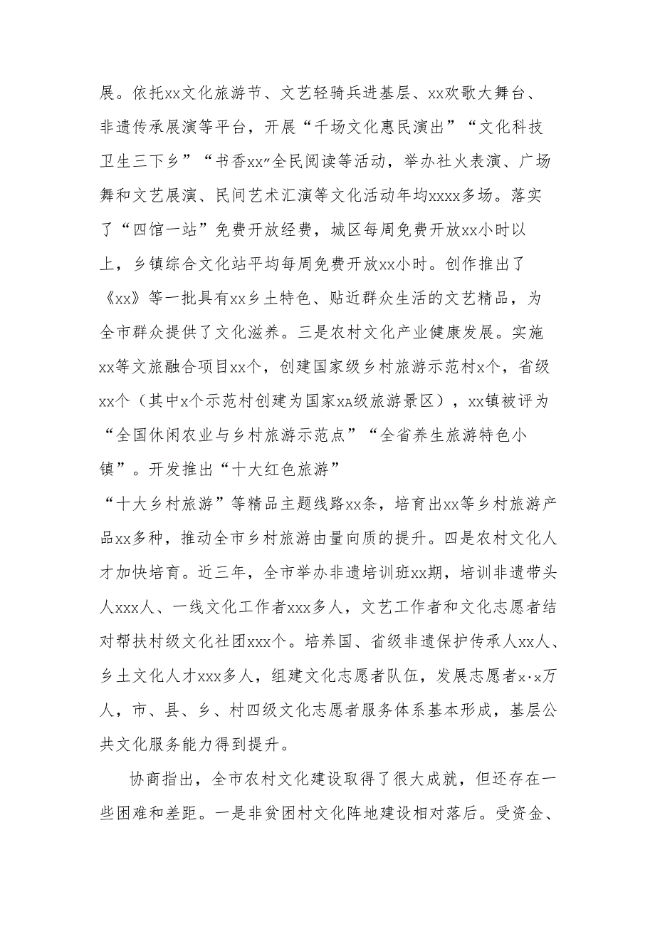 关于推进农村文化建设提升乡村振兴软实力双月协商情况的报告.docx_第2页