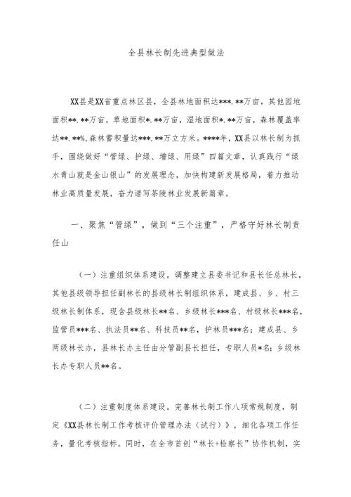 全县林长制先进典型做法.docx