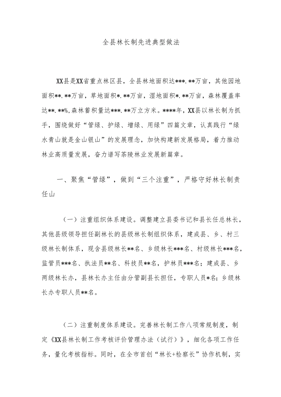 全县林长制先进典型做法.docx_第1页