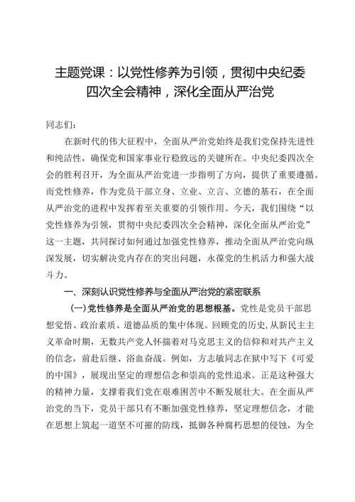主题党课：以党性修养为引领贯彻中央纪委四次全会精神深化全面从严治党.docx
