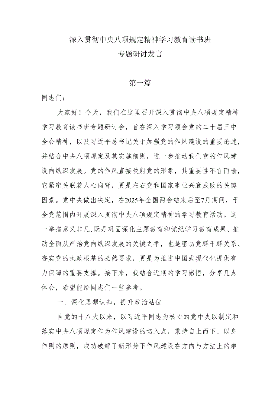 8篇深入贯彻中央八项规定精神学习教育读书班专题研讨发言.docx_第1页