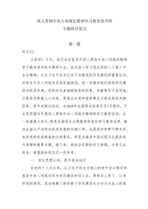 8篇深入贯彻中央八项规定精神学习教育读书班专题研讨发言.docx