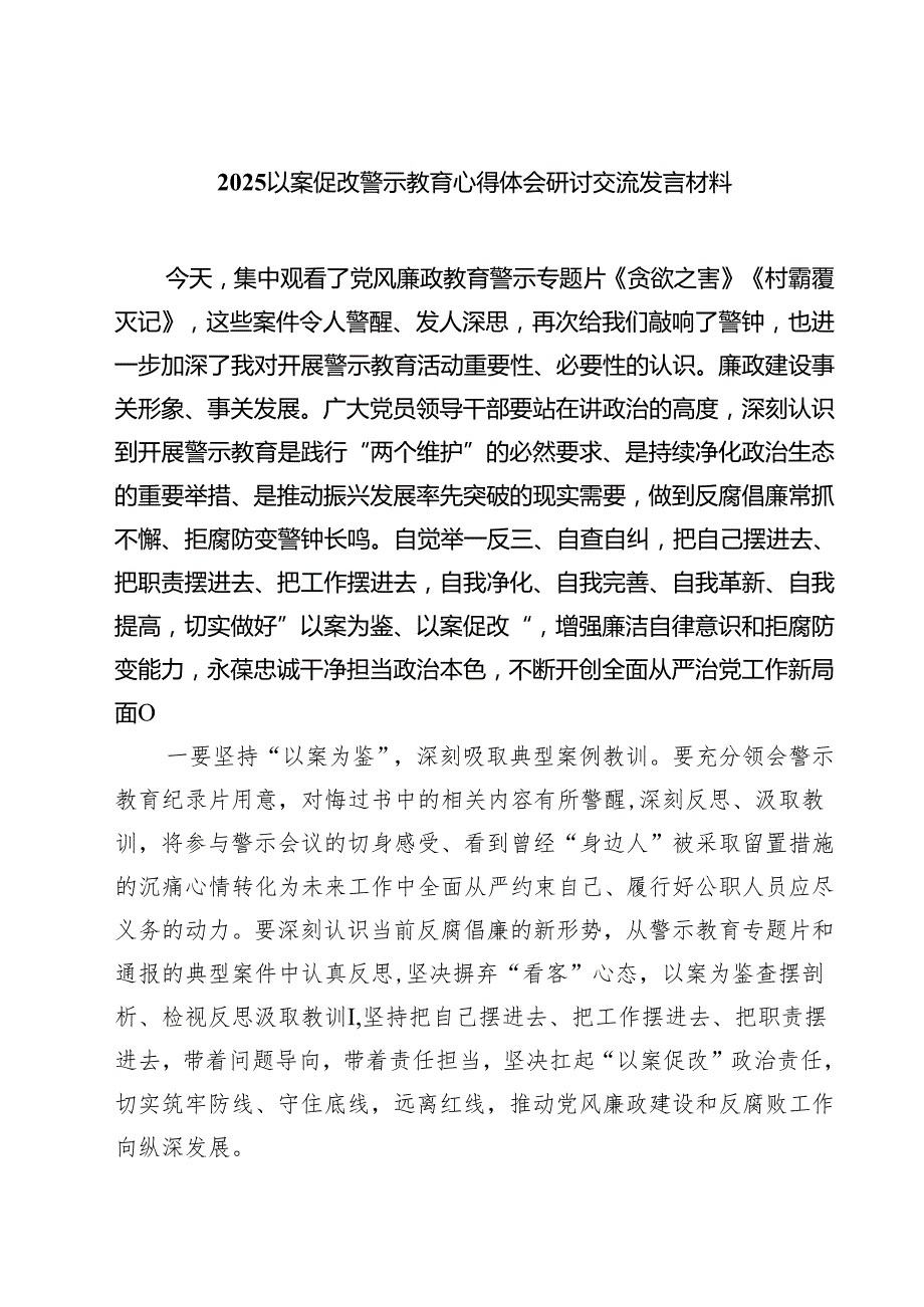 六篇以案促改警示教育心得体会研讨交流发言材料专题资料.docx_第1页
