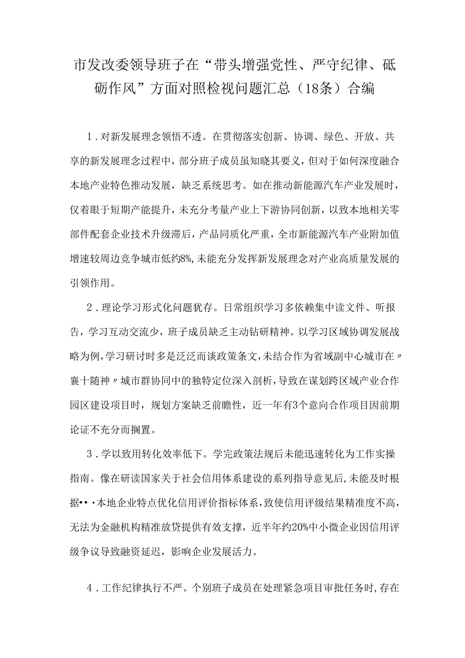 市发改委领导班子在“带头增强党性、严守纪律、砥砺作风”方面对照检视问题汇总（18条）合编.docx_第1页