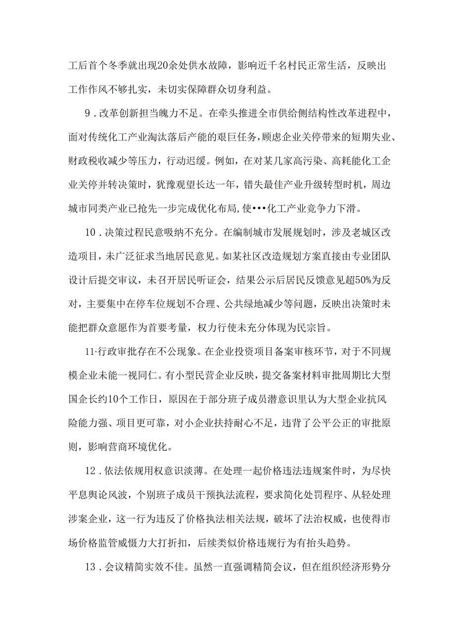 市发改委领导班子在“带头增强党性、严守纪律、砥砺作风”方面对照检视问题汇总（18条）合编.docx_第3页