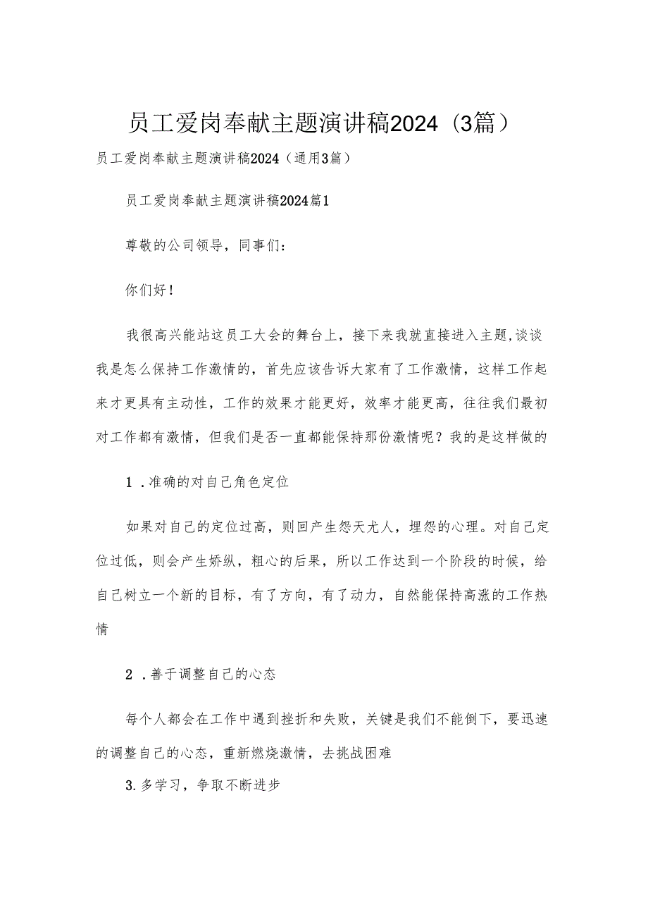 员工爱岗奉献主题演讲稿2024（3篇）.docx_第1页
