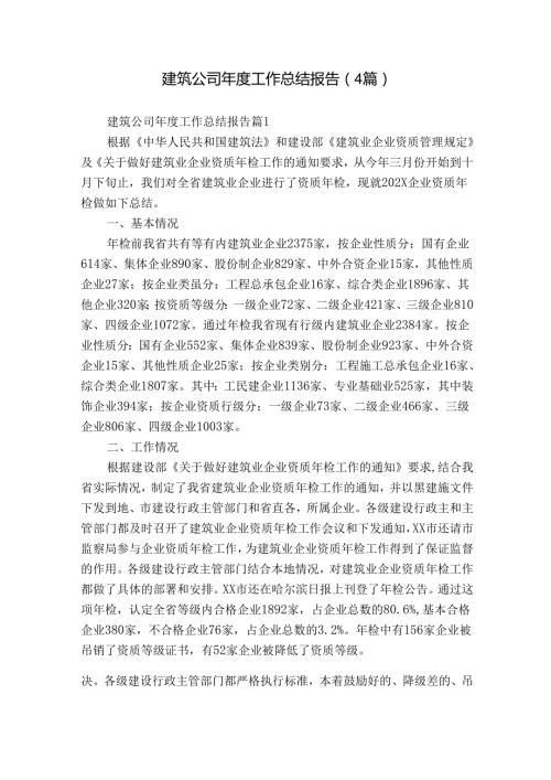 建筑公司工作总结报告（4篇）.docx