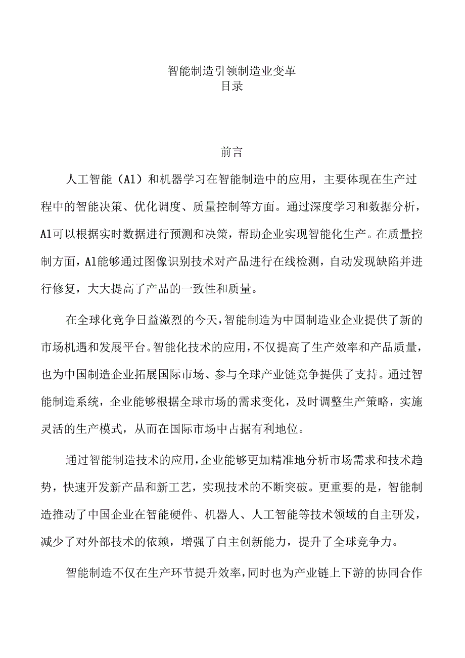 智能制造引领制造业变革.docx_第1页