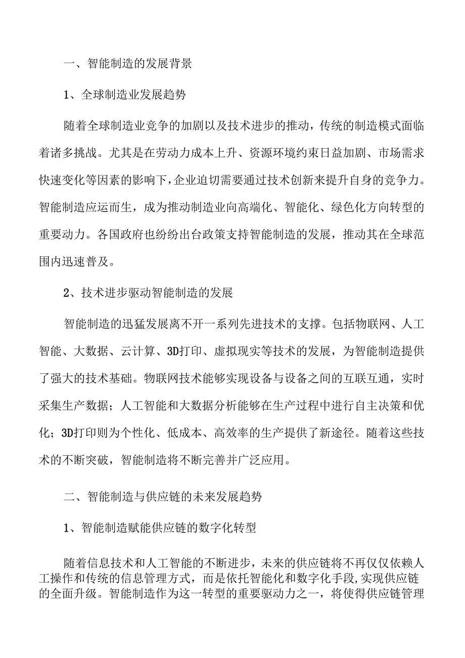 智能制造引领制造业变革.docx_第3页