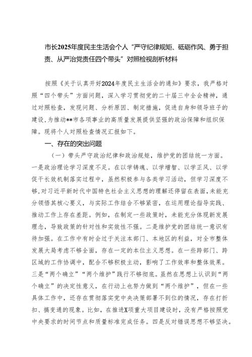 （6篇）市长2025民主生活会个人“严守纪律规矩、砥砺作风、勇于担责、从严治党责任四个带头”对照检视剖析材料合辑.docx