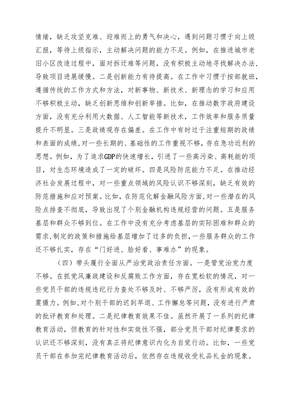 （6篇）市长2025民主生活会个人“严守纪律规矩、砥砺作风、勇于担责、从严治党责任四个带头”对照检视剖析材料合辑.docx_第3页