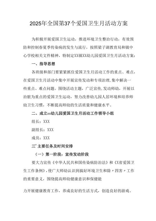 2025年乡镇开展全国第37个爱国卫生月活动方案 （3份）.docx