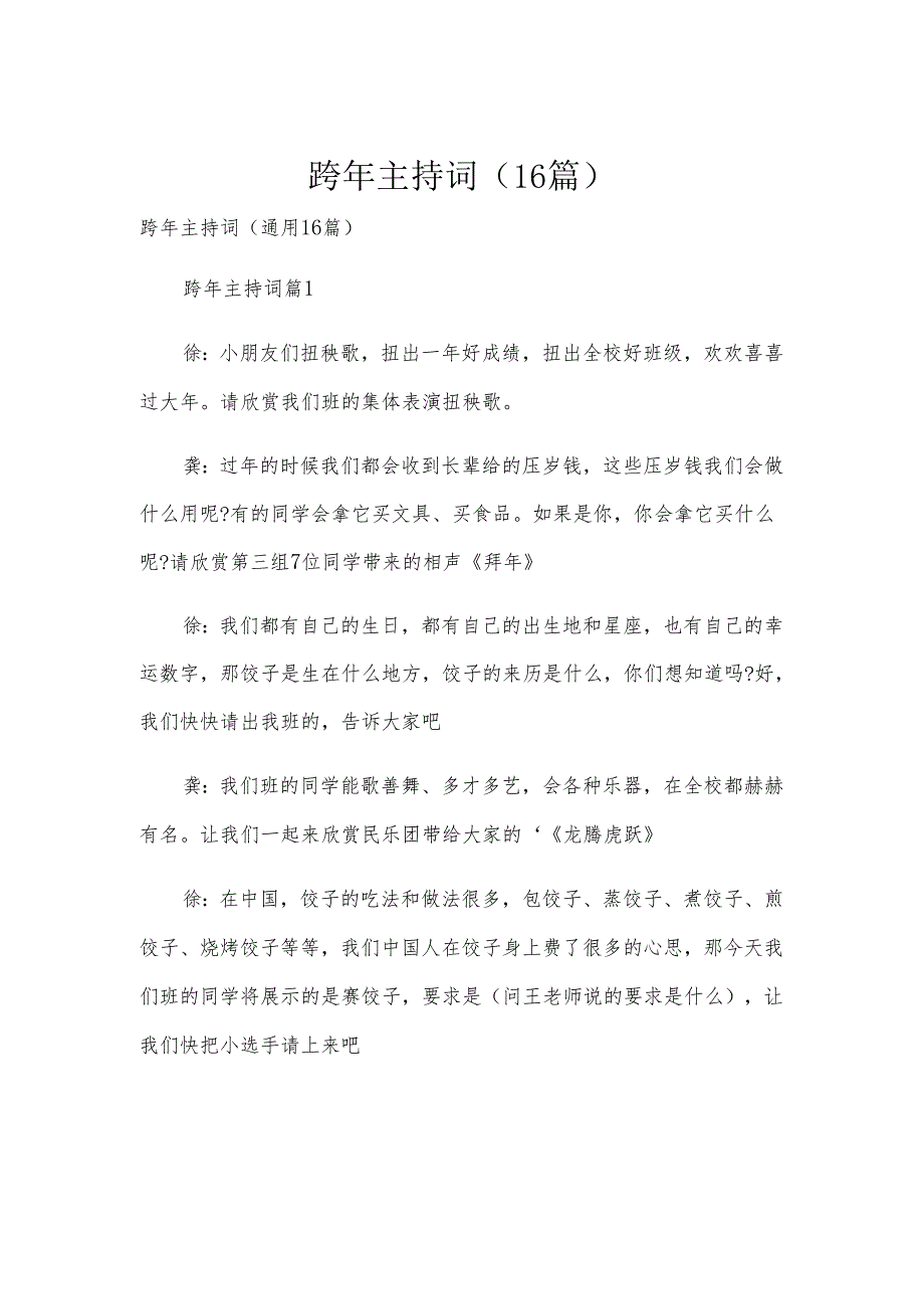 跨年主持词（16篇）.docx_第1页