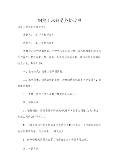 钢筋工承包劳务协议书.docx