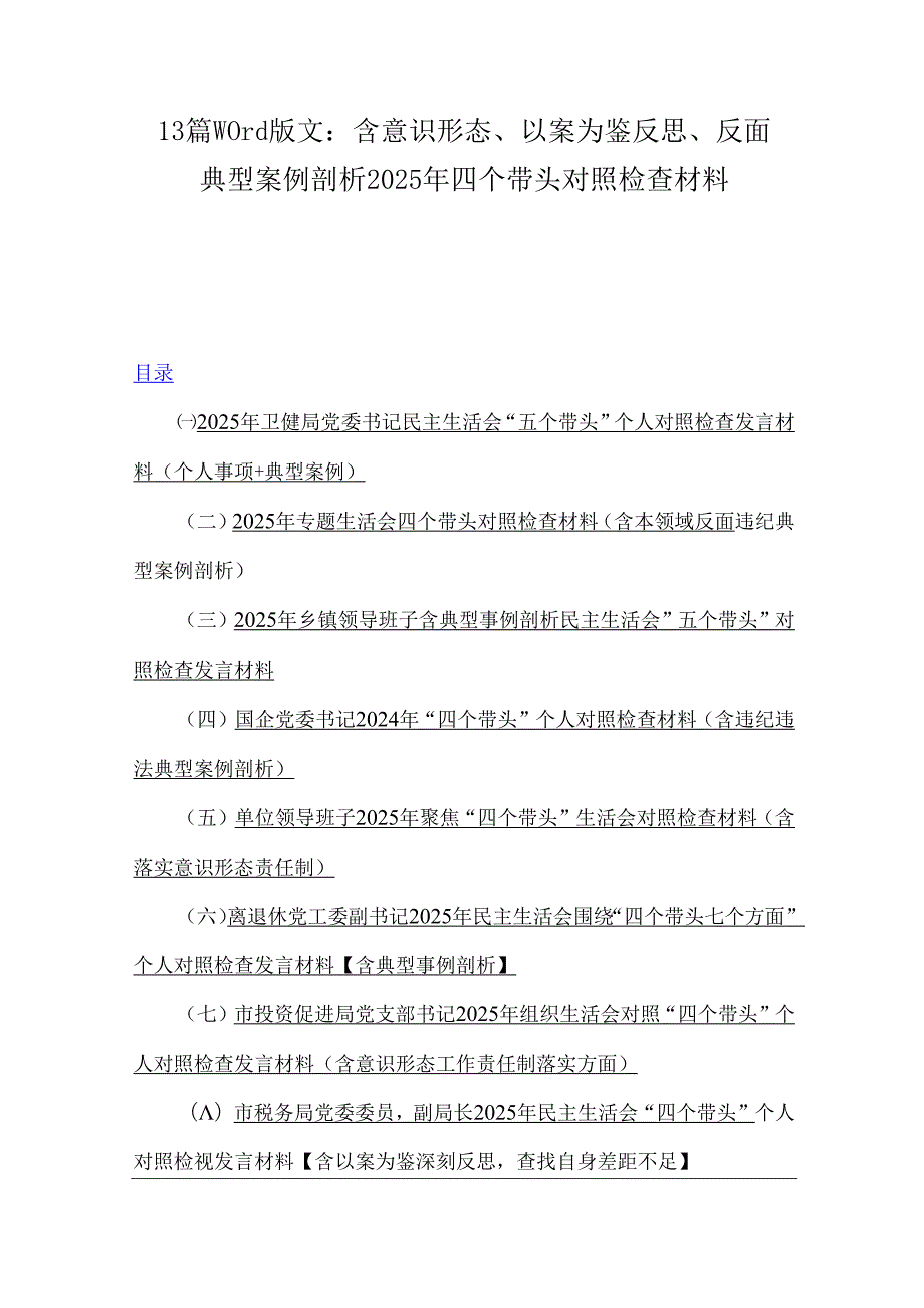 13篇word版文：含意识形态、以案为鉴反思、反面典型案例剖析2025年四个带头对照检查材料.docx_第1页