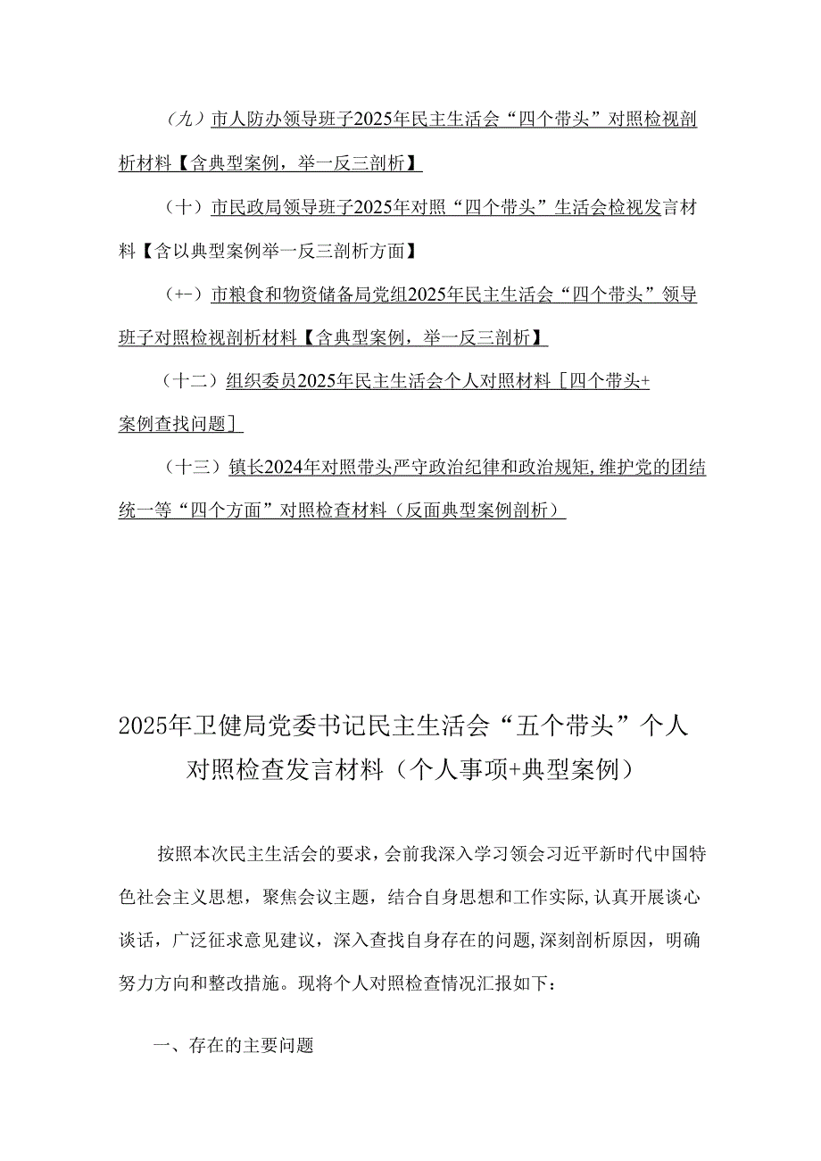 13篇word版文：含意识形态、以案为鉴反思、反面典型案例剖析2025年四个带头对照检查材料.docx_第2页