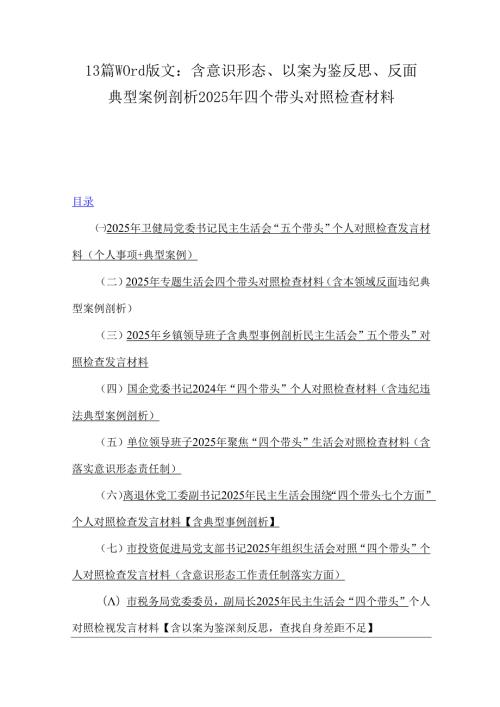 13篇word版文：含意识形态、以案为鉴反思、反面典型案例剖析2025年四个带头对照检查材料.docx