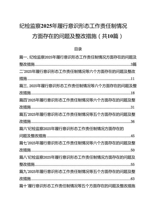 纪检监察2025年履行意识形态工作责任制情况方面存在的问题及整改措施10篇供参考.docx