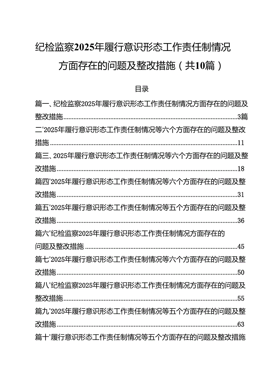 纪检监察2025年履行意识形态工作责任制情况方面存在的问题及整改措施10篇供参考.docx_第1页