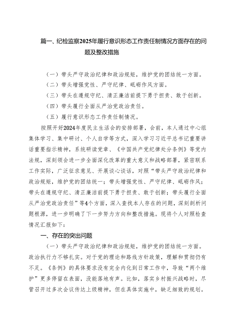 纪检监察2025年履行意识形态工作责任制情况方面存在的问题及整改措施10篇供参考.docx_第3页