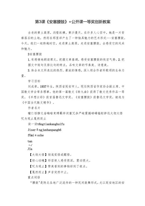第3课《安塞腰鼓》+公开课一等奖创新教案.docx