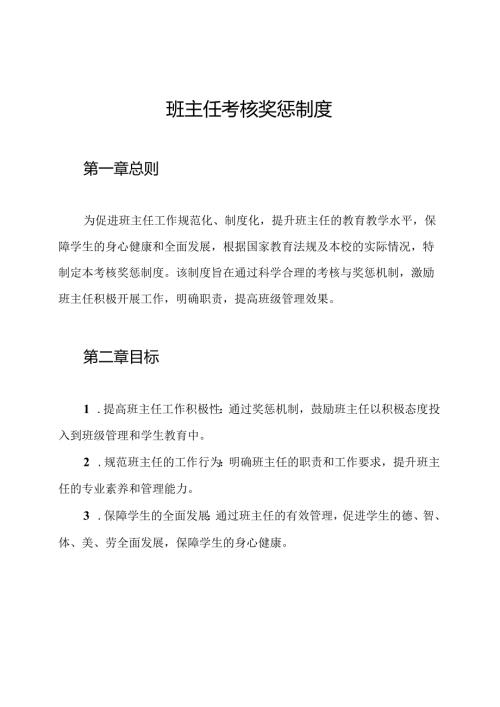 班主任考核奖惩制度.docx