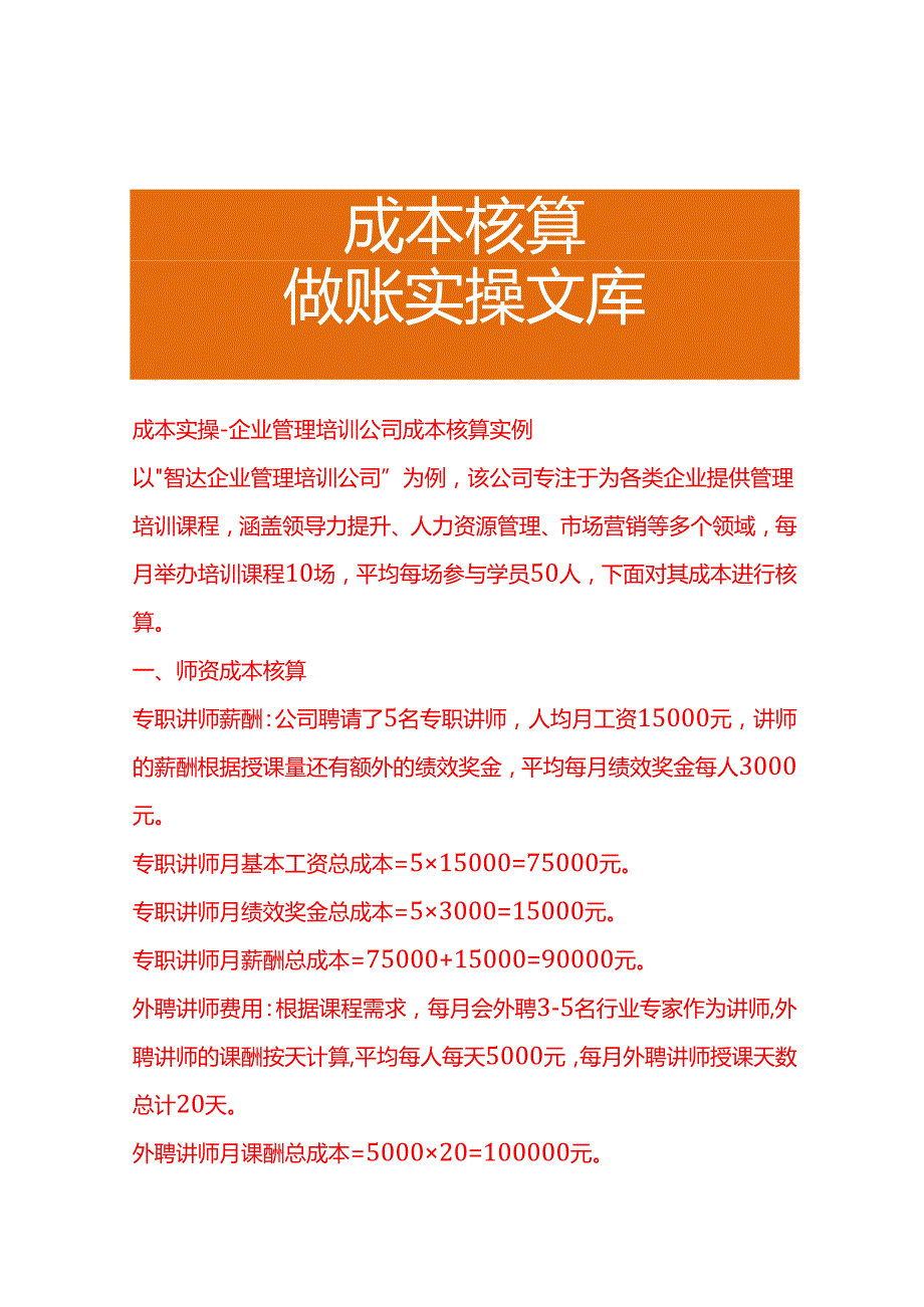 成本实操企业管理培训公司成本核算实例.docx_第1页