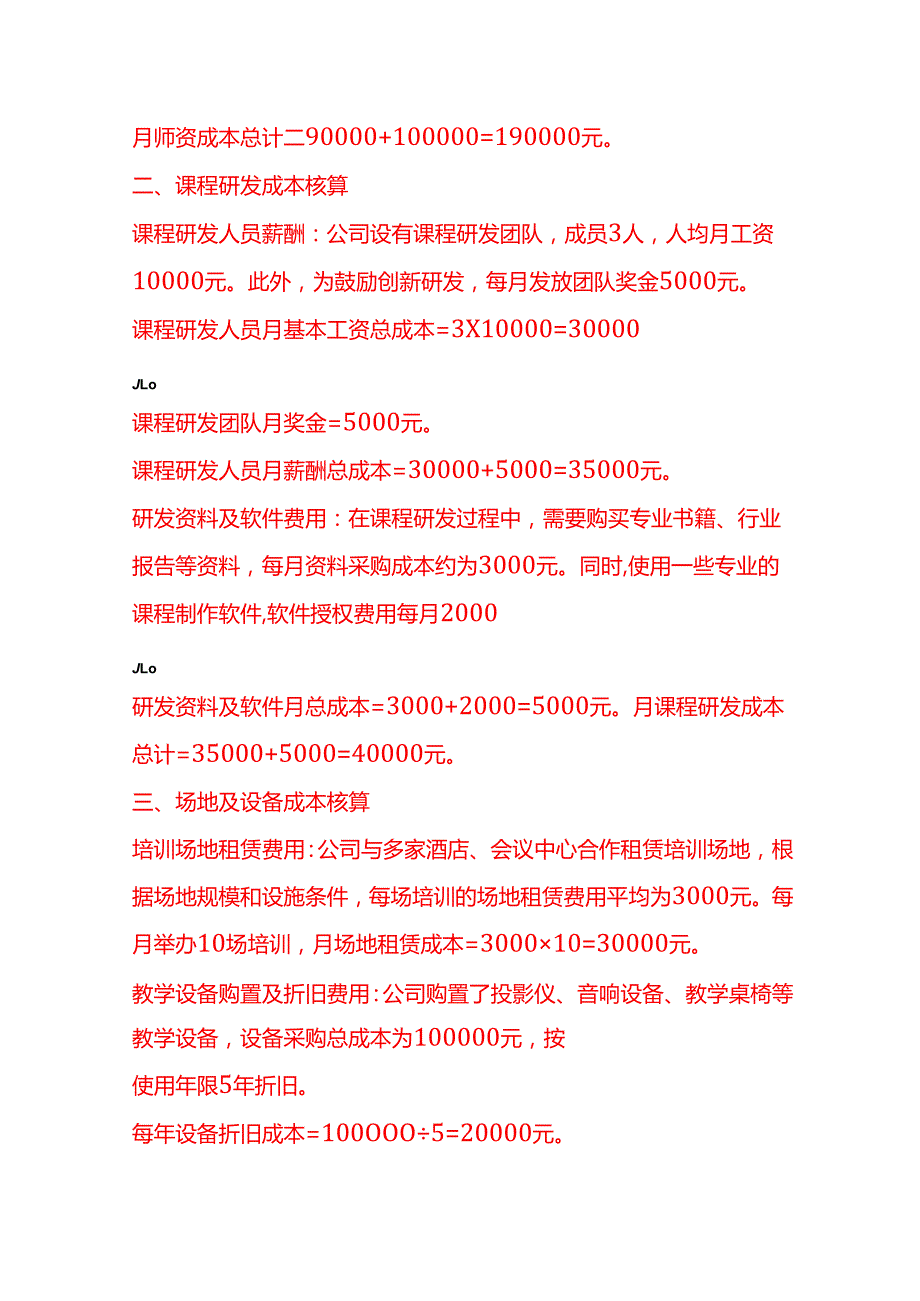成本实操企业管理培训公司成本核算实例.docx_第2页
