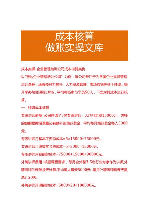 成本实操企业管理培训公司成本核算实例.docx