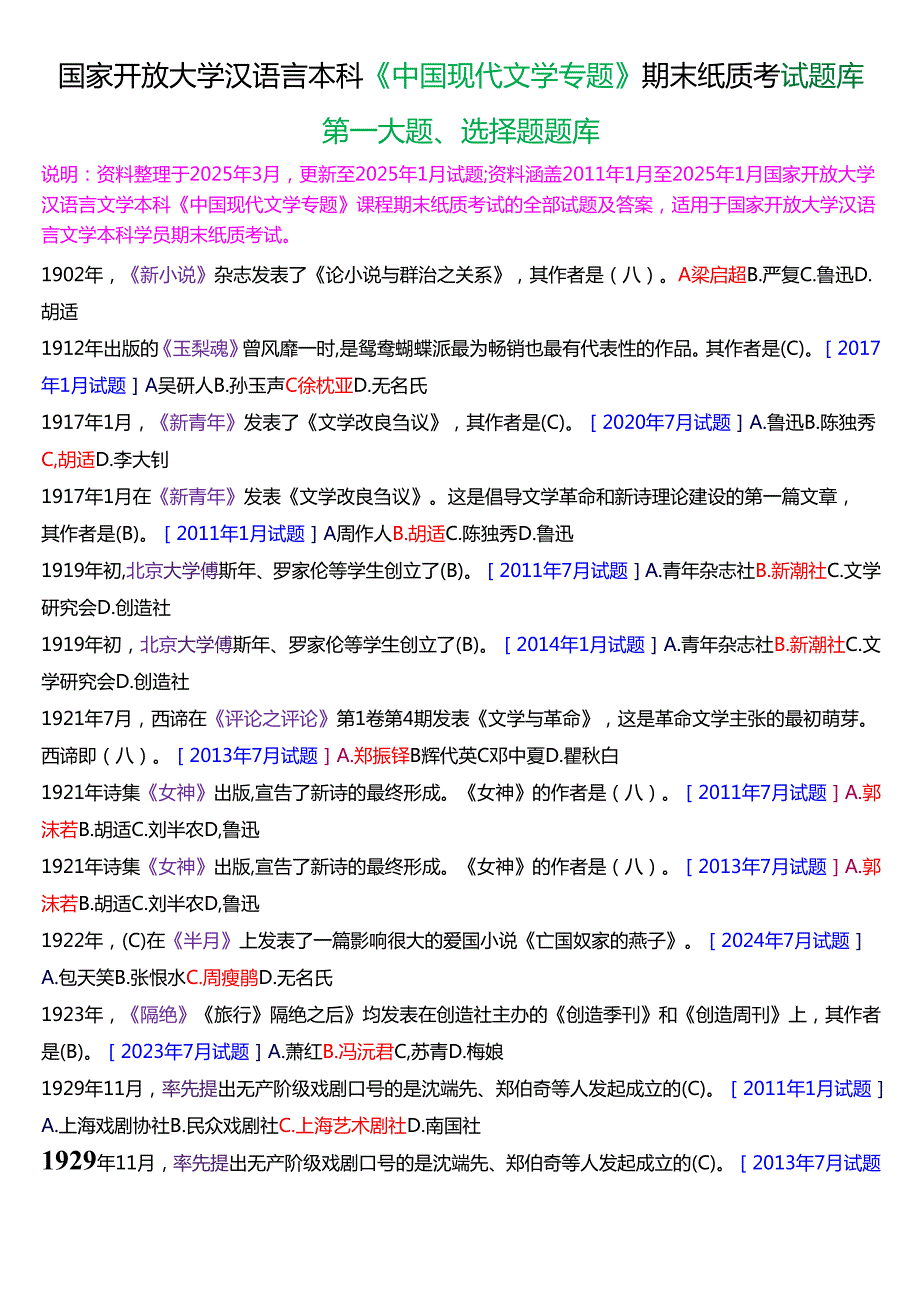 国家开放大学汉语言文学本科《中国现代文学专题》期末纸质考试第一大题选择题库[2025期版].docx_第1页