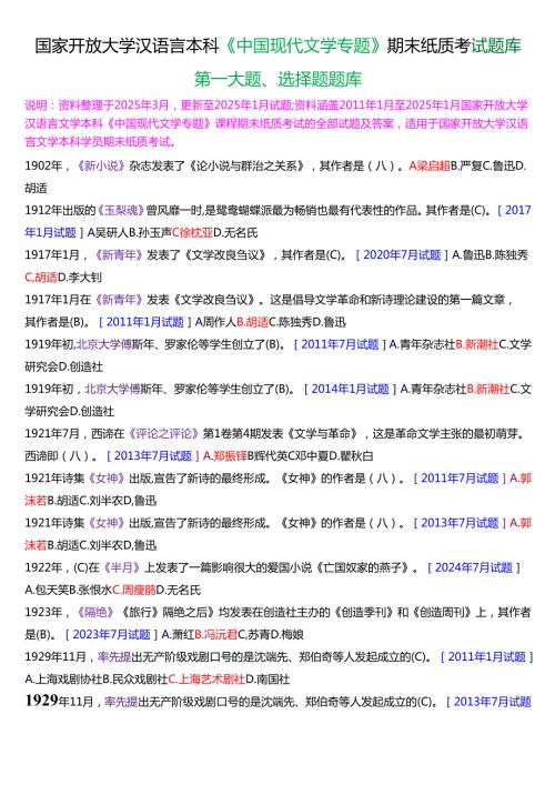国家开放大学汉语言文学本科《中国现代文学专题》期末纸质考试第一大题选择题库[2025期版].docx